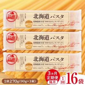 【隔月３回定期便】北海道産小麦 ゆめちから 国産 スパゲッティ！北海道パスタ 270g × 16袋　me026-036-k3c