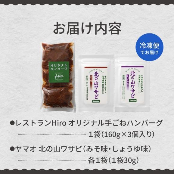 北海道十勝芽室町 湯煎で簡単！ 手ごねハンバーグと北の山ワサビ　me026-043c06