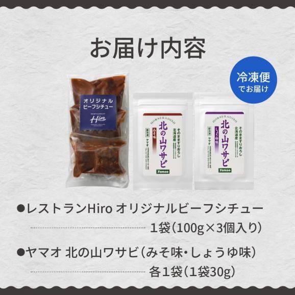 北海道十勝芽室町 湯煎で簡単！ビーフシチューと北の山ワサビ me026-044c06