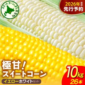 【先行受付】2026年産 北海道十勝芽室町ファーム・ミリオンの極甘スイートコーン 2色セット（イエロー・ホワイト）10kg　me016-019c