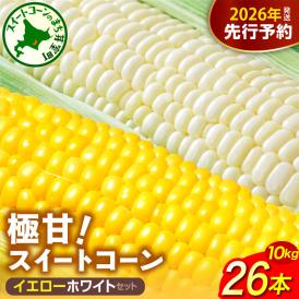 【先行受付】2026年産 北海道十勝芽室町ファーム・ミリオンの極甘スイートコーン 2色セット（イエロー・ホワイト）10kg　me016-019c
