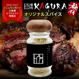北海道十勝芽室町 焼肉KAGURA オリジナルスパイス 1本 40g me030-007c