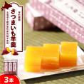 北海道十勝芽室町 さつまいも羊羹 3本 me081-002c