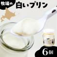 北海道十勝芽室町 牧場の白いプリン6個入り me079-008c