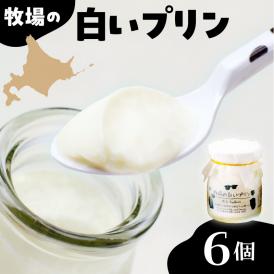 北海道十勝芽室町 牧場の白いプリン6個入り me079-008c