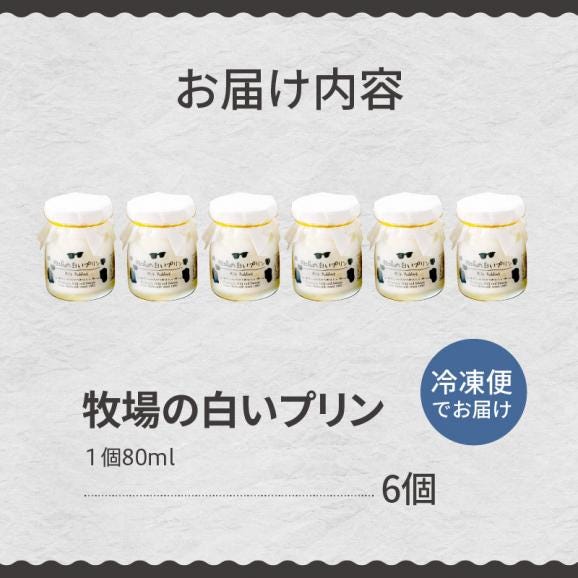 北海道十勝芽室町 牧場の白いプリン6個入り me079-008c05