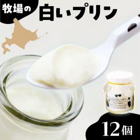 北海道十勝芽室町 牧場の白いプリン12個入り me079-009c