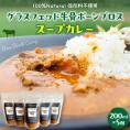 【ふるさと納税】北海道十勝芽室町 グラスフェッド 牛骨ボーンブロススープカレー 200ml×5個 me063-007c
