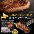 北海道十勝芽室町 あの！三國清三シェフが推奨！合挽ハンバーグ４袋セット me039-004c