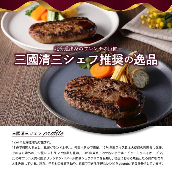 北海道十勝芽室町 あの！三國清三シェフが推奨！合挽ハンバーグ４袋セット me039-004c02