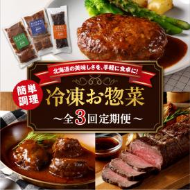 【3回定期便】北海道十勝芽室町 レストランHiro 冷凍総菜 part1 me026-046c