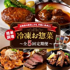 【5回定期便】北海道十勝芽室町 レストランHiro 冷凍総菜 part2 me026-047c