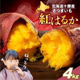 【先行受付】【2026年10月上旬より配送】北海道十勝芽室産 さつまいも （紅はるか）４㎏ me002-026-26c