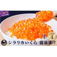 年4回!シラリカいくら(醤油味)定期便【1kg(250g×4)×4回】_K125-1044