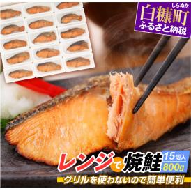 レンジで焼鮭【15切入】_T013-1431
