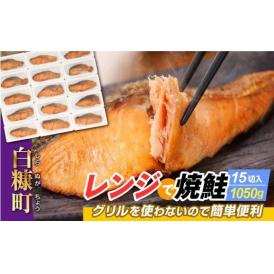 レンジで焼鮭【15切れ入り1050g】