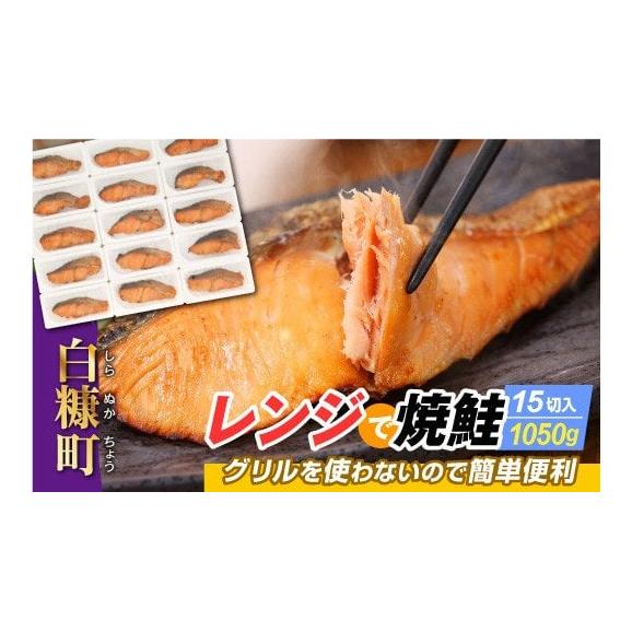 レンジで焼鮭【15切れ入り1050g】_T011-035001