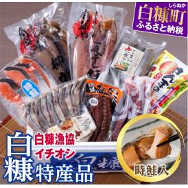 白糠漁協イチオシ白糠特産品セット＜時鮭入＞_I020-1617