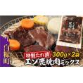 特製たれ漬えぞ鹿焼肉ミックス【300g×2袋】_I010-0422