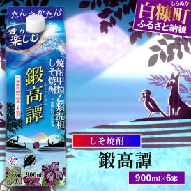 しそ焼酎20°鍛高譚Sパック［900ml］【6本セット】_I016-0582