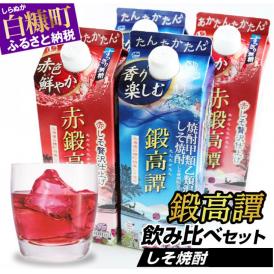 しそ焼酎 鍛高譚2種 飲み比べセット【900ml×2本×2種】_I012-0526