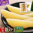 【訳あり】味付け数の子【600g(200g×3)】_T016-0140