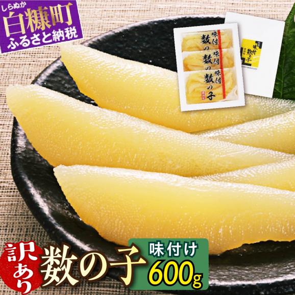 【訳あり】味付け数の子【600g（200g&times;3）】_T016-014001