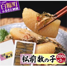 松前数の子 200g× 3 数の子 松前漬け おせち お正月 贈答 ギフト つまみ 人気 海鮮 グルメ 食べ物 魚卵 魚 魚介 北海道 白糠町 _T012-0349