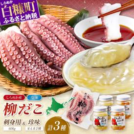しらぬか産柳だこ(600g)と珍味(まんまの三杯酢・まんまの塩辛)の計3種セット_I017-0469