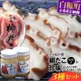 しらぬか産柳だこ(600g)と珍味(まんまの三杯酢・まんまの塩辛)の計3種セット_I017-0469