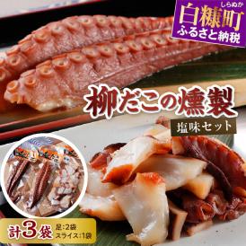 柳だこの燻製（塩味）セット【足180g×2・スライス150g】_I015-0650