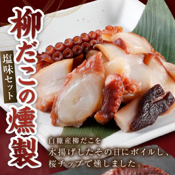 柳だこの燻製（塩味）セット【足180g×2・スライス150g】_I015-065002