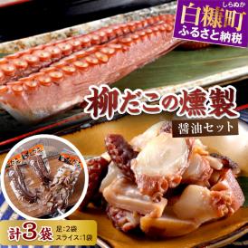 柳だこの燻製（醤油味）セット【足180g×2・スライス150g】_I015-0649