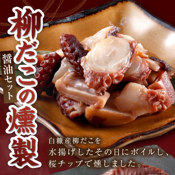 柳だこの燻製（醤油味）セット【足180g×2・スライス150g】_I015-064902