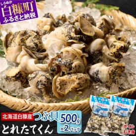 白糠煮つぶ とれたてくん【500g×2個】_I012-0138-90DAYS
