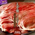 エゾ鹿もも肉スライス すき焼き・しゃぶしゃぶ用【500g】_I010-0821