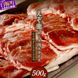 エゾ鹿ロース肉スライス すき焼き・しゃぶしゃぶ用【500g】_I010-0424