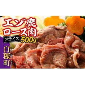 エゾ鹿ロース肉スライス すき焼き・しゃぶしゃぶ用【500g】