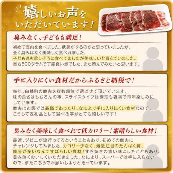エゾ鹿ロース肉スライス すき焼き・しゃぶしゃぶ用【500g】_I010-042402