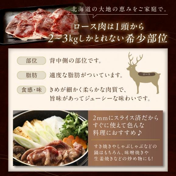 エゾ鹿ロース肉スライス すき焼き・しゃぶしゃぶ用【500g】_I010-042406