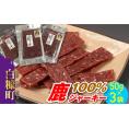 鹿100％ジャーキー【50g&times;3袋】_I018-0421