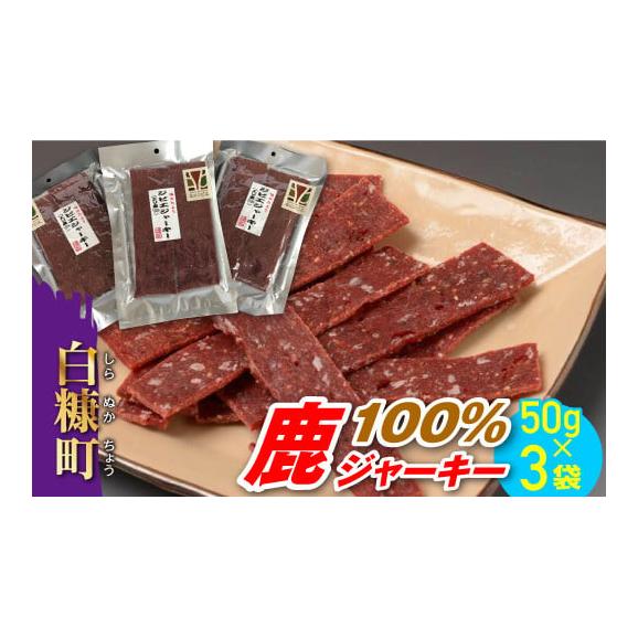鹿100％ジャーキー【50g&times;3袋】_I018-042101
