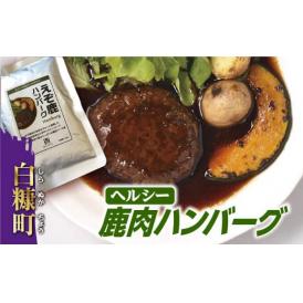 レトルト鹿ハンバーグ【180g×6袋】_I010-0503