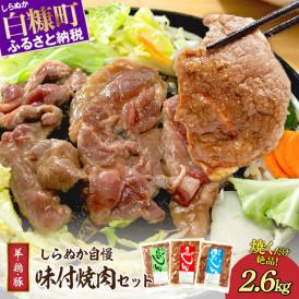 羊肉・鶏肉・豚肉の味付焼肉セット【2.6kg】_I012-0497