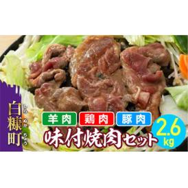 羊肉・鶏肉・豚肉の味付焼肉セット【2.6kg】_I012-0497