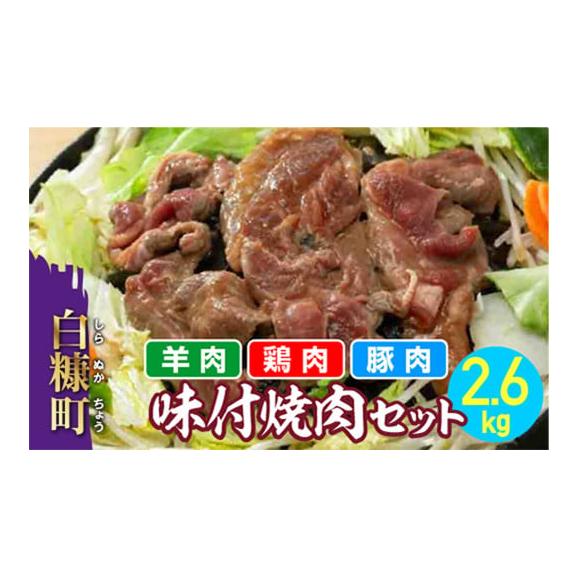 羊肉・鶏肉・豚肉の味付焼肉セット【2.6kg】_I012-049701