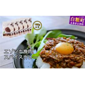 エゾシカ肉の挽肉カレー 【1人前(180g)×5個】_I010-0627