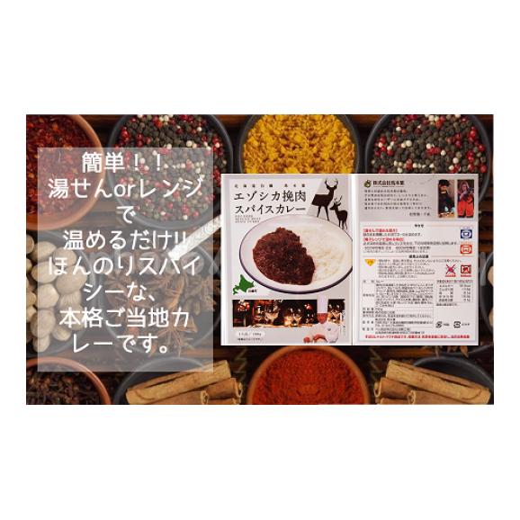 エゾシカ肉の挽肉カレー 【1人前(180g)×5個】_I010-062702