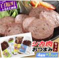 ※60営業日以内にお届け※鹿肉おつまみセット【4種類 計7パック】_I011-0516-60DAYS