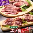 ※60営業日以内にお届け※鹿肉セット【3種類 計5パック】_I011-0515-60DAYS